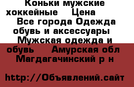 Коньки мужские хоккейные. › Цена ­ 1 000 - Все города Одежда, обувь и аксессуары » Мужская одежда и обувь   . Амурская обл.,Магдагачинский р-н